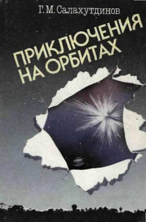обложка книги Приключения на орбитах - Гелий Салахутдинов