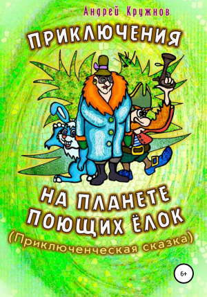 обложка книги Приключения на планете поющих ёлок - Андрей Кружнов