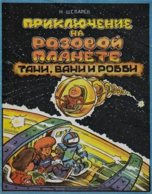 обложка книги Приключения на розовой планете Тани, Вани и Робби - Наталия Семенова