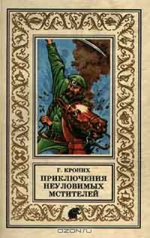 обложка книги Приключения Неуловимых Мстителей - Григорий Кроних