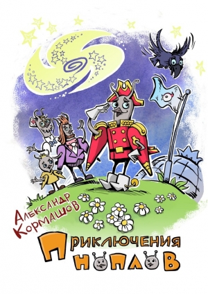 обложка книги Приключения ноплов - Александр Кормашов