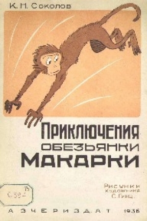 обложка книги Приключения обезьянки Макарки  - К. Соколов