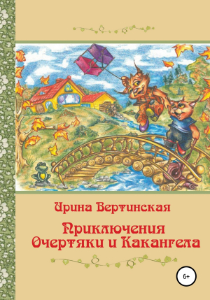 обложка книги Приключения Очертяки и Какангела - Ирина Вертинская