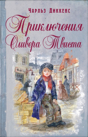обложка книги Приключения Оливера Твиста (с иллюстрациями) - Чарльз Диккенс