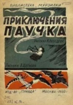 обложка книги Приключения паучка - Лебедев Константин Евгеньевич