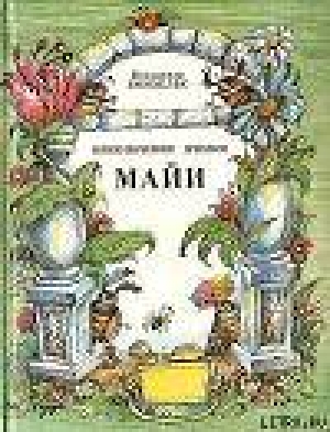 обложка книги Приключения пчёлки Майи - Вальдемар Бонзельс