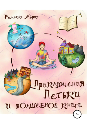 обложка книги Приключения Петьки и волшебной книги - Мария Римская