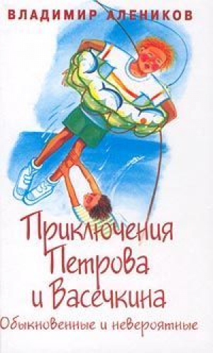 обложка книги Приключения Петрова и Васечкина, обыкновенные и невероятные - Владимир Алеников