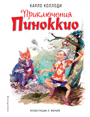 обложка книги Приключения Пиноккио - Карло Коллоди