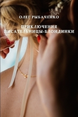 обложка книги Приключения писательницы-блондинки - Олег Рыбаченко