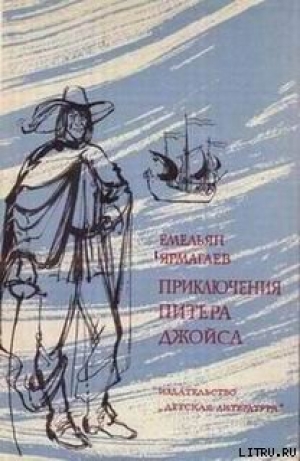 обложка книги Приключения Питера Джойса - Емельян Ярмагаев