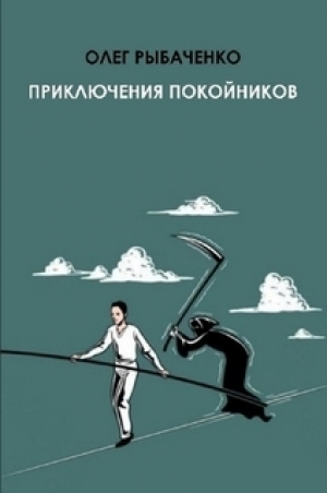 обложка книги Приключения покойников - Олег Рыбаченко