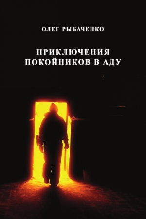 обложка книги Приключения покойников в аду - Олег Рыбаченко