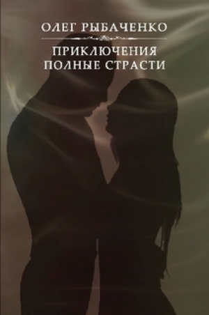 обложка книги Приключения полные страсти - Олег Рыбаченко