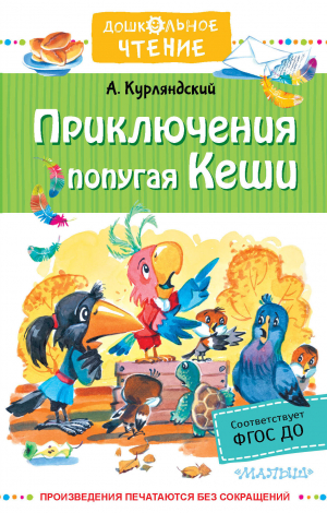 обложка книги Приключения попугая Кеши - А. Курляндский