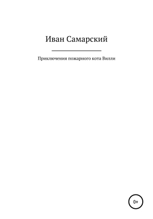 обложка книги Приключения пожарного кота Вилли - Иван Самарский