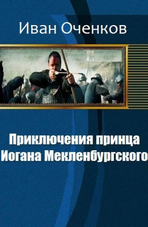 обложка книги Приключения принца Иогана Мекленбургского. (СИ) - Иван Оченков