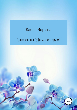 обложка книги Приключения Пуфика и его друзей - Елена Зорина