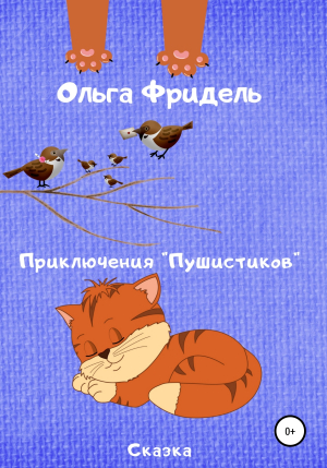 обложка книги Приключения «Пушистиков» - Ольга Фридель