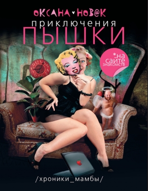 обложка книги Приключения Пышки на сайте знакомств - Оксана Новак
