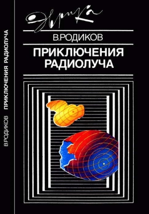 обложка книги Приключения радиолуча - Валерий Родиков