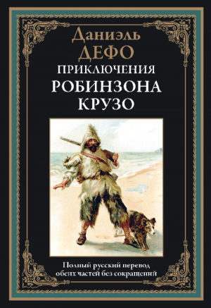 обложка книги Приключения Робинзона Крузо (с иллюстрациями) - Даниэль Дефо