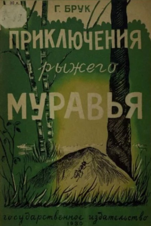 обложка книги Приключения рыжего муравья - Григорий Брук