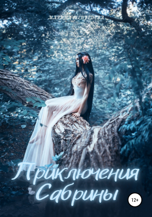 обложка книги Приключения Сабрины - Марина Медведева