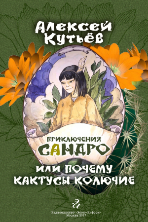 обложка книги Приключения Сандро, или Почему кактусы колючие? - Алекей Кутьев
