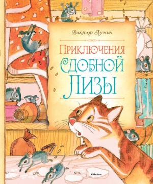 обложка книги Приключения сдобной Лизы - Виктор Лунин