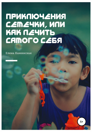 обложка книги Приключения Семечки, или Как лечить самого себя - Елена Каминская