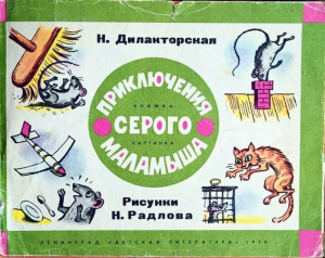 обложка книги Приключения серого Маламыша - Наталия Дилакторская