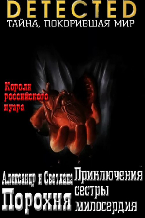 обложка книги Приключения сестры милосердия (СИ) - Светлана Порохня