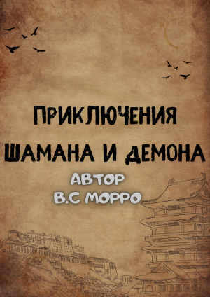 обложка книги ПРИКЛЮЧЕНИЯ ШАМАНА И ДЕМОНА - Василий Макеев