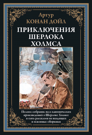 обложка книги Приключения Шерлока Холмса (с иллюстрациями) - Артур Конан Дойл
