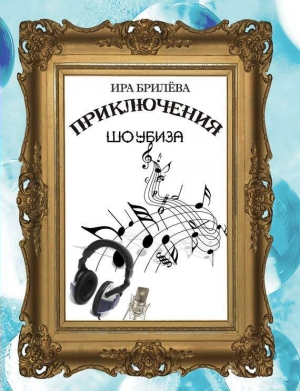 обложка книги Приключения Шоубиза (СИ) - Ира Брилёва