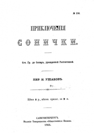 обложка книги Приключения Сонички - Софья де Сегюр