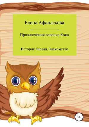 обложка книги Приключения совенка Коко - Елена Афанасьева