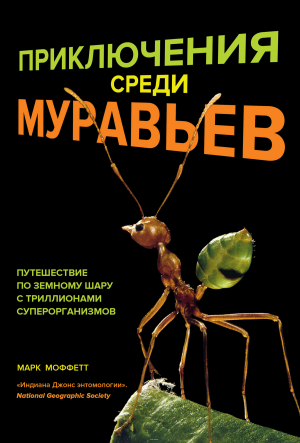 обложка книги Приключения среди муравьев. Путешествие по земному шару с триллионами суперорганизмов - Марк Моффетт