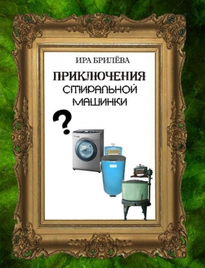 обложка книги Приключения стиральной машинки (СИ) - Ира Брилёва