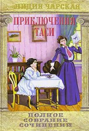 обложка книги Приключения Таси - Лидия Чарская