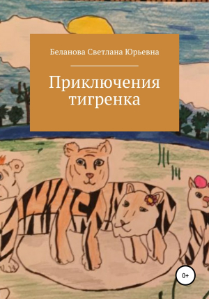обложка книги Приключения тигренка - Светлана Беланова