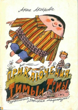 обложка книги Приключения Тимы и Тёмы - Анна Аксёнова