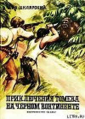 обложка книги Приключения Томека на Черном континенте - Альфред Шклярский