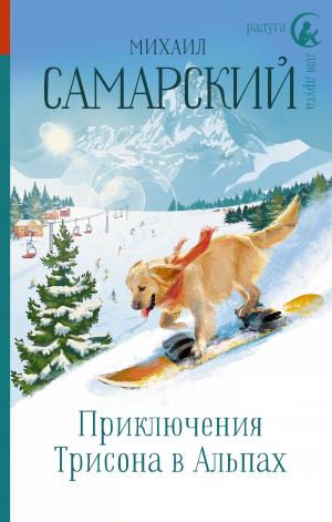 обложка книги Приключения Трисона в Альпах - Михаил Самарский