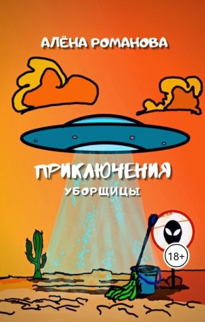 обложка книги Приключения уборщицы (СИ) - Алёна Романова