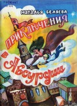 обложка книги Приключения в Абсурдии - Наталья Беляева