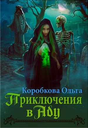 обложка книги Приключения в Аду. Посланница (СИ) - Ольга Коробкова