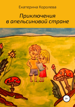 обложка книги Приключения в апельсиновой стране - Екатерина Королева