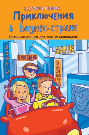 обложка книги Приключения в Бизнес-стране - Светлана Резник